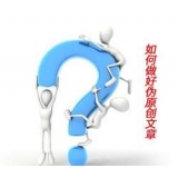 肥城赵旭隆:seo伪原创文章是如何做出来的