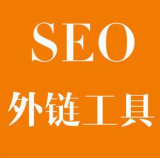 肥城SEO优化中外链工具对网站有着怎样的作用