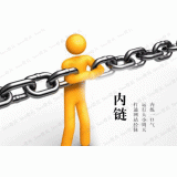 肥城内部链接建设的注意事项。
